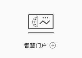 智慧門(mén)戶(hù)